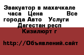 Эвакуатор в махачкале 24 часа › Цена ­ 1 000 - Все города Авто » Услуги   . Дагестан респ.,Кизилюрт г.